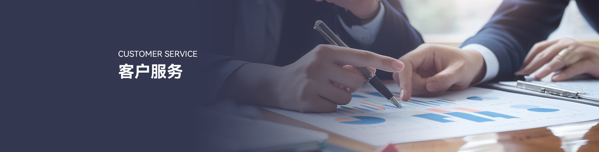客户服务